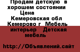 Продам детскую, в хорошем состоянии › Цена ­ 35 000 - Кемеровская обл., Кемерово г. Мебель, интерьер » Детская мебель   